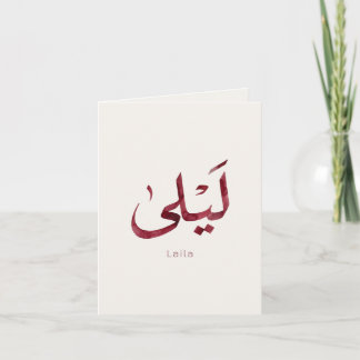 Leila Namn på arabiska| Modern arabisk kalligrafi Kort
