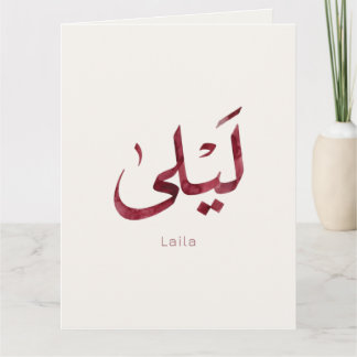 Leila Namn på arabiska| Modern arabisk kalligrafi Tack Kort