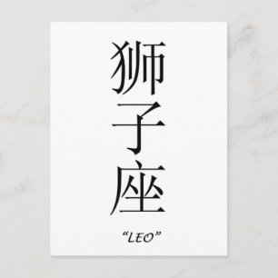 "Leo" zodiac-tecken på kinesiska Vykort