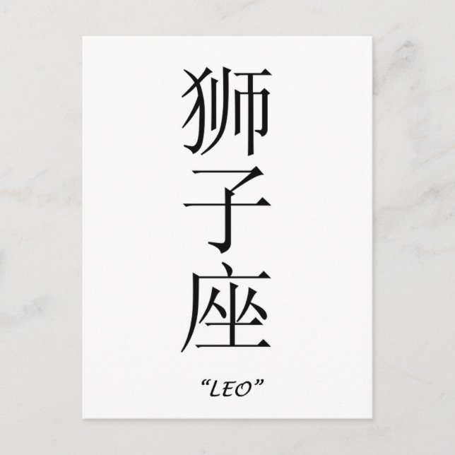 "Leo" zodiac-tecken på kinesiska Vykort (Framsida)