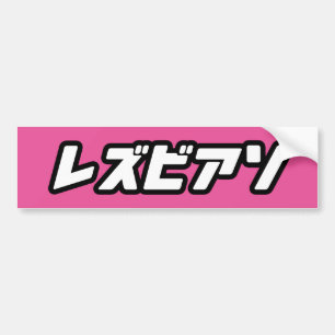 LESBIAN PÅ JAPANSKA BILDEKAL