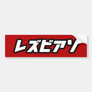 LESBIAN PÅ JAPANSKA BILDEKAL