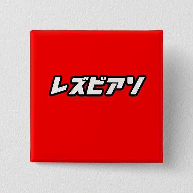 Lesbisk på japanska knapp (Framsida)