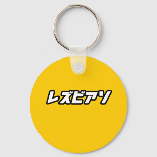 Lesbisk på japanska nyckelring