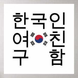 Letar efter en koreansk flickvän 한국인여친구함 poster