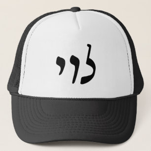 Levi, Leivy, Levy - Hebrew Rashi-skript Truckerkeps