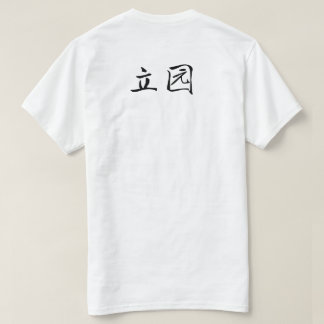 Li Garden Series: Waiting in Stillness T Shirt