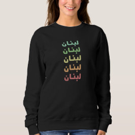 Libanon Arabiska Namn 5 Färg ل ب ن ا ن T Shirt