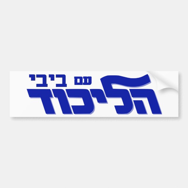 Likud med Bibi! Bildekal (Framsidan)