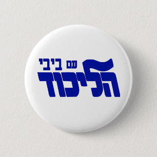 Likud med Bibi! Knapp