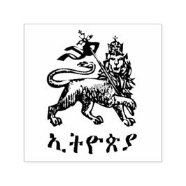 Lion Judah Haile Selassie I Jah Rastafari HIM Självfärgande Stämpel