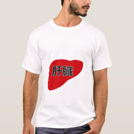 Liver in Japanese Kanji T Shirt