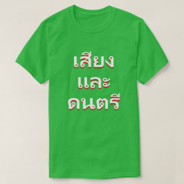 ljud och musik på thailändska (น้ ำ แ ล ะ น้ ำ bud tee shirt