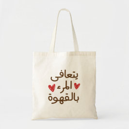 Ljudiga citattecken, luddiga arabiska citattecken tygkasse