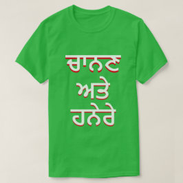 Ljus och mörker i Punjabi (ਚਾ ਨ ਣ ਅ ਤੇ ਨੇ ਹ ljus) T-shirt