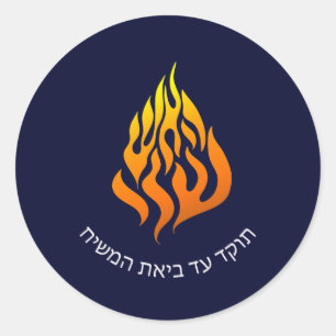 Logotypen Breslov My Fire HaAIsh Sheli Flame Runt Klistermärke