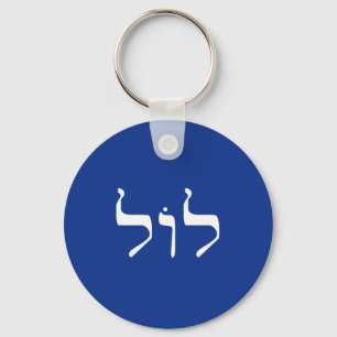 LOL i hebrew-nyckelkedjan Nyckelring