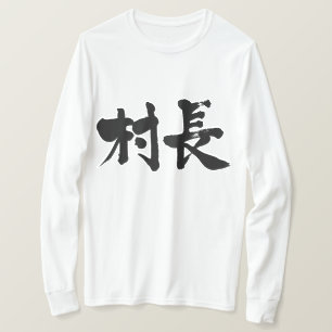 longtärmaden för borgmästare i byn [Kanji] T-shirt