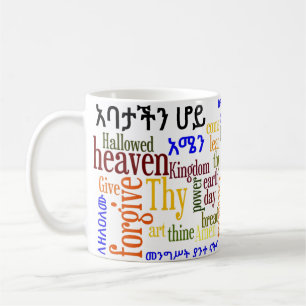 Lord'sens den Bön የአባታችንሆይጸሎ Kaffemugg
