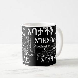 Lord'sens den Bön የአባታችንሆይጸሎe Kaffemugg