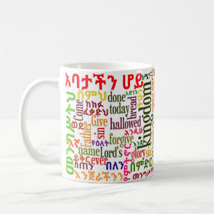 Lord'sens muggen för Amharic för Bön የአባ Kaffemugg