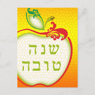L'Shana Tova (äppelbikaka) Vykort