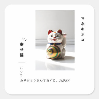 "Lucky Maneki Neko & Japanese Calligraphy Design" Fyrkantigt Klistermärke