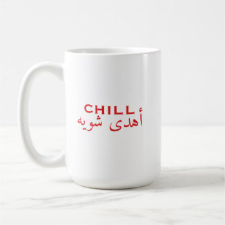Lugn arabisk engelsk Citat | أهدى شوية Kaffemugg