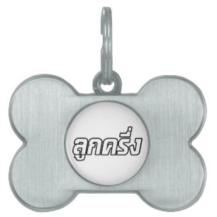 Luk Kreung pushalvthai halv Farang ID-bricka Husdjur