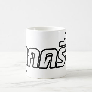 Luk Kreung pushalvthai halv Farang Kaffemugg