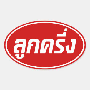 Luk Kreung pushalvthai halv Farang Ovalt Klistermärke