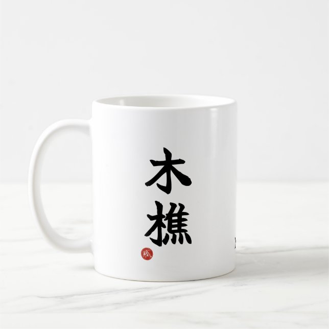 Lumberjack (kikori) Japanese Kanji Mug Kaffemugg (Vänster)