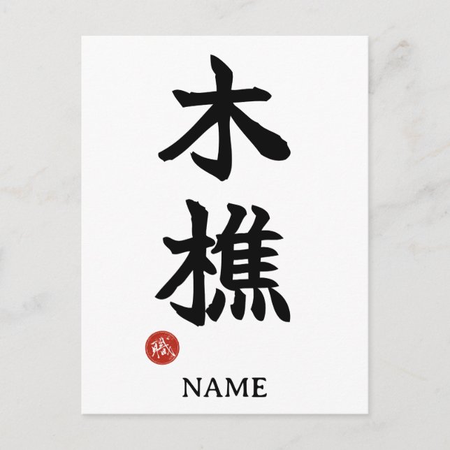 Lumberjack (kikori) Japansk Kanji vykort (Framsida)