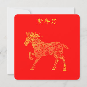 Lunar kinesisk nyår Guld HORSE 新 年 好 Tack Kort