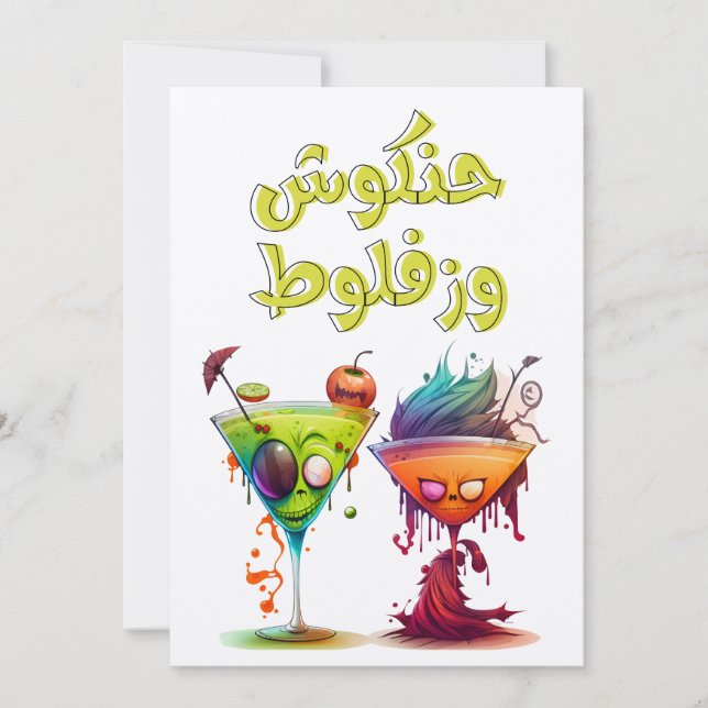 Lungt Arabiska Halloween ه ا ل و ي ن ب budgivninge Inbjudningar (Framsida)