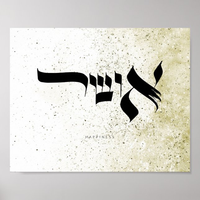 lycka, א ו ש ר, hebreisk kalligrafi, väggkonst (Framsidan)