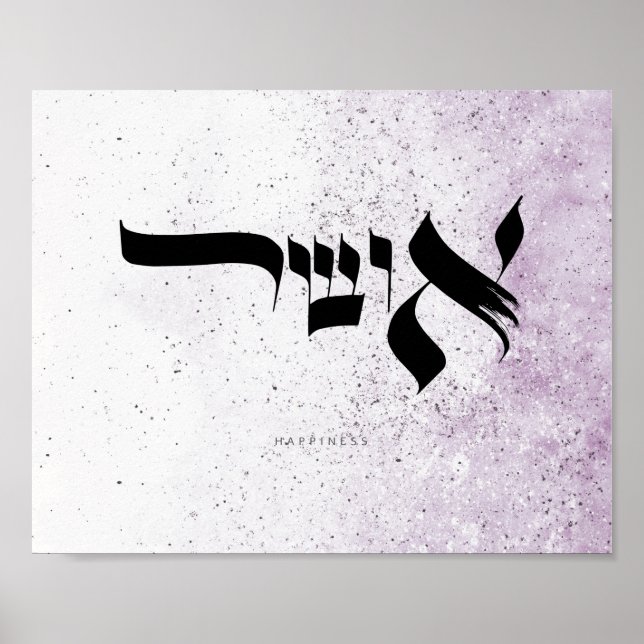lycka, א ו ש ר, hebreisk kalligrafi, väggkonst (Framsidan)