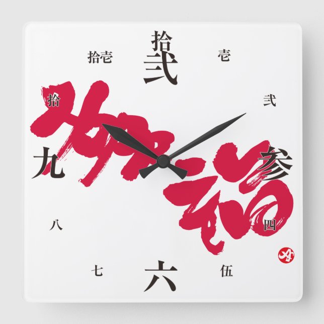 Lycka 幸 福 fyrkantig klocka (Framsida)