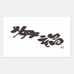 Lycka 幸 福 rektangulärt klistermärke