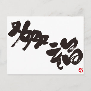 Lycka 幸 福 vykort