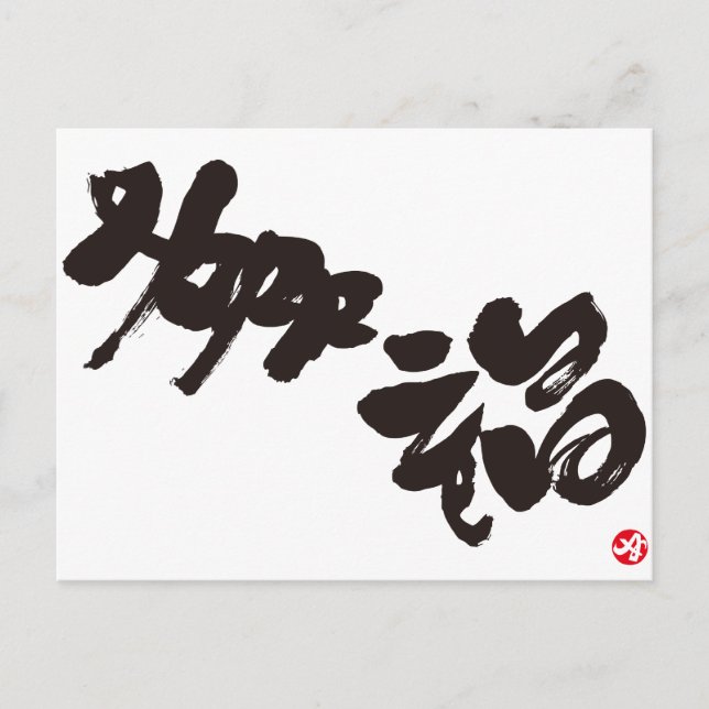 Lycka 幸 福 vykort (Framsida)