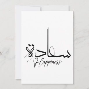 Lycka i arabisk kalligrafi, modern typografi inbjudningar