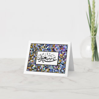 Lycklig Eid ع ي د س ع ي د Kort