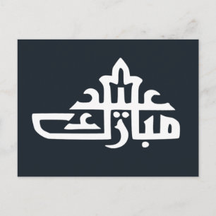 Lycklig eid mubarak kareem vykort