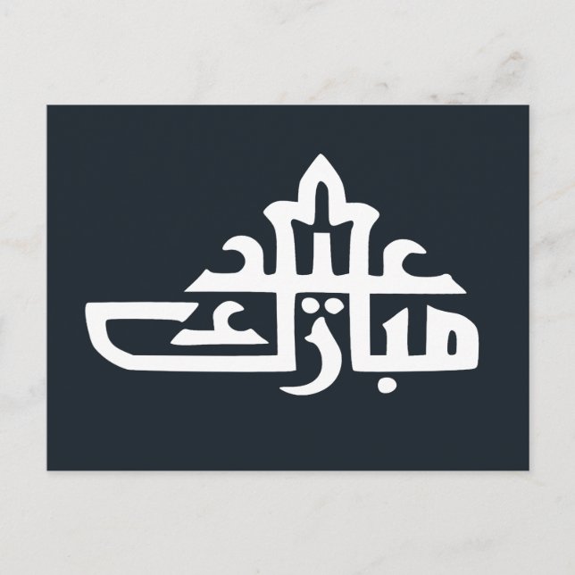 Lycklig eid mubarak kareem vykort (Framsida)