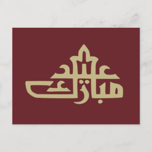 Lycklig eid mubarak kareem vykort