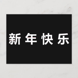 Lycklig kinesisk nyårsmandarin vykort