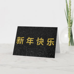 Lycklig Kinesiskt nyårskort Guld Glitter Kort