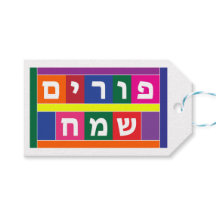 Lycklig Purim Hebrew