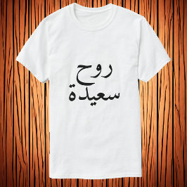 Lycklig själ (ر و ح س ي د plikten) på arabiska T-S T Shirt